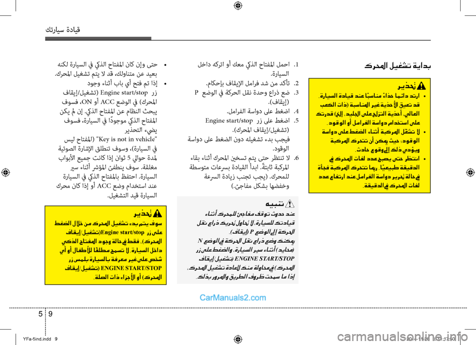 Hyundai Sonata 2013 دليل المالك كترايس ةدايق
9
5
كرلمحا ليغشت ةيادب
ريذتح
.ةرايسلا ةدايق دنع اًبسانم ًءاذح امئاد دترا •
بعكلا تاذ ( ةبسانلم Hyundai Sonata 2013 دليل المالك كترايس ةدايق
9
5
كرلمحا ليغشت ةيادب
ريذتح
.ةرايسلا ةدايق دنع اًبسانم ًءاذح امئاد دترا •
بعكلا تاذ ( ةبسانلم