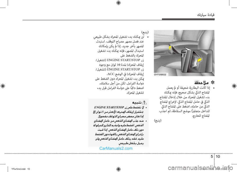 Hyundai Sonata 2013  دليل المالك كترايس ةدايق
10 
5
oyf059002
ةظحلام   ]
 لمعي لم وأ ةفيعض ةيراطبلا تناك اذإ  
 •
 كنكيم هنإف ،حيحص لكشب كيِحذلا حاِfفلما
