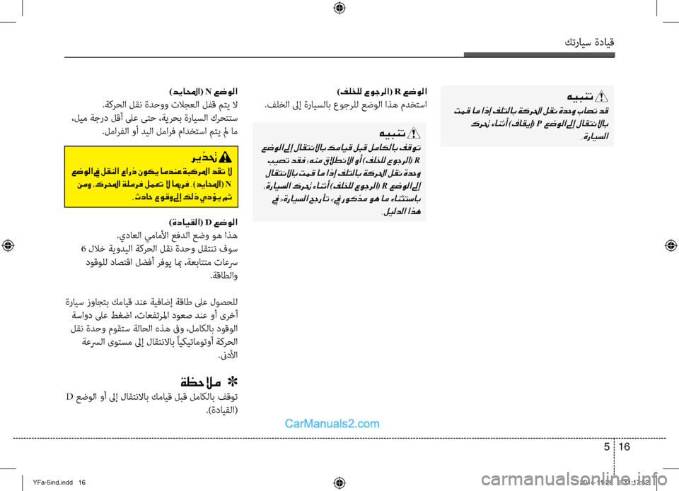 Hyundai Sonata 2013 دليل المالك كترايس ةدايق
16
5
هيبنت
تمق ام اذإ فلتلاب ةكرلحا لقن ةدحو باصت دق
كرتح ءانثأ
)فاقيإ( P عضولا لىإ لاقتنلااب .ةرا Hyundai Sonata 2013 دليل المالك كترايس ةدايق
16
5
هيبنت
تمق ام اذإ فلتلاب ةكرلحا لقن ةدحو باصت دق
كرتح ءانثأ
)فاقيإ( P عضولا لىإ لاقتنلااب .ةرا
