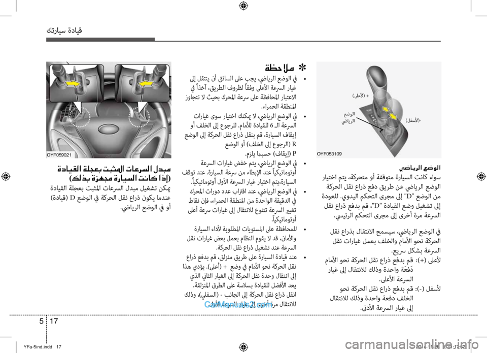 Hyundai Sonata 2013 دليل المالك كترايس ةدايق
17
5
oyf053109
يضايرلا عضولا
رايِfِbا مِfي ،ةكرحِfم وأ ةفقوِfم ةرايسلا تناك ءاوس
ةكرحلا لقن عارذ عفد قي Hyundai Sonata 2013 دليل المالك كترايس ةدايق
17
5
oyf053109
يضايرلا عضولا
رايِfِbا مِfي ،ةكرحِfم وأ ةفقوِfم ةرايسلا تناك ءاوس
ةكرحلا لقن عارذ عفد قي