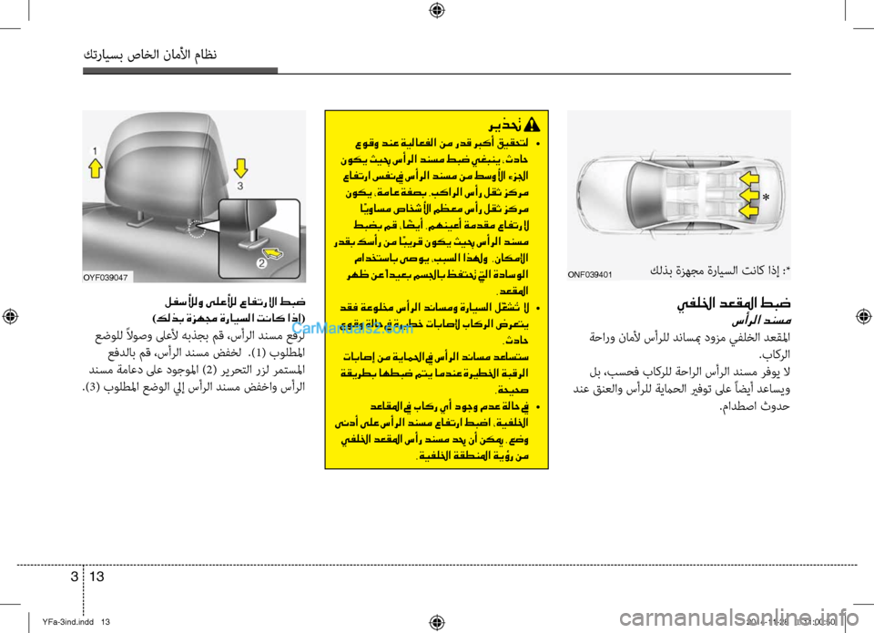Hyundai Sonata 2013 دليل المالك كترايسب صاخلا ناملأا ماظن
13
3
OnF039401
يفللخا دعقلما طبض
سأرلا دنسم
ةحارو ناملأ سألآbلل دناسبم دوزم يفلخلا دعقلم Hyundai Sonata 2013 دليل المالك كترايسب صاخلا ناملأا ماظن
13
3
OnF039401
يفللخا دعقلما طبض
سأرلا دنسم
ةحارو ناملأ سألآbلل دناسبم دوزم يفلخلا دعقلم