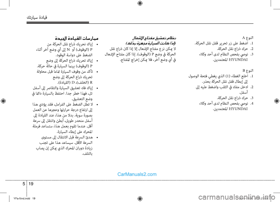 Hyundai Sonata 2013 دليل المالك كترايس ةدايق
19
5
ةديلجا ةدايقلا تاسرامم
نم ةكرحلا لقن عارذ كيرحن كايإ
•
ءانثأ رِbآ عضو يأ لىإ N وأ )فوقولا( P
Hyundai Sonata 2013 دليل المالك كترايس ةدايق
19
5
ةديلجا ةدايقلا تاسرامم
نم ةكرحلا لقن عارذ كيرحن كايإ
•
ءانثأ رِbآ عضو يأ لىإ N وأ )فوقولا( P