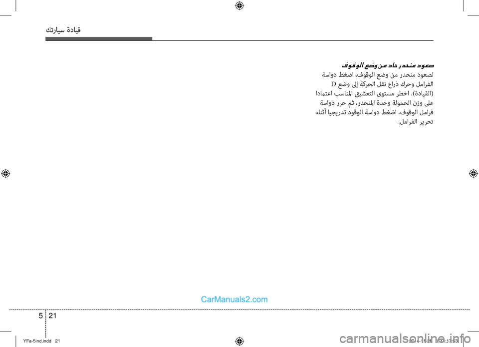 Hyundai Sonata 2013 دليل المالك كترايس ةدايق
21
5
فوقولا عضو نم داح ردحنم دوعص
ةساود طغضا ،فوقولا عضو نم ردحنم دوعصل
D عضو لىإ ةكرحلا لقن عارذ ك Hyundai Sonata 2013 دليل المالك كترايس ةدايق
21
5
فوقولا عضو نم داح ردحنم دوعص
ةساود طغضا ،فوقولا عضو نم ردحنم دوعصل
D عضو لىإ ةكرحلا لقن عارذ ك