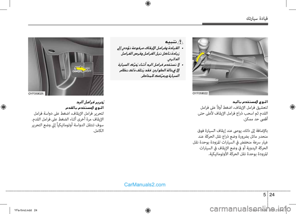 Hyundai Sonata 2013 دليل المالك كترايس ةدايق
24
5
oyf059025
ديلا لمارف ريرتح
مدقلاب مدختسلما عونلا
لمارف ةساود لىع طغضا ،فاقيلإا لماِحرف ريرحِfل
. Hyundai Sonata 2013 دليل المالك كترايس ةدايق
24
5
oyf059025
ديلا لمارف ريرتح
مدقلاب مدختسلما عونلا
لمارف ةساود لىع طغضا ،فاقيلإا لماِحرف ريرحِfل
.