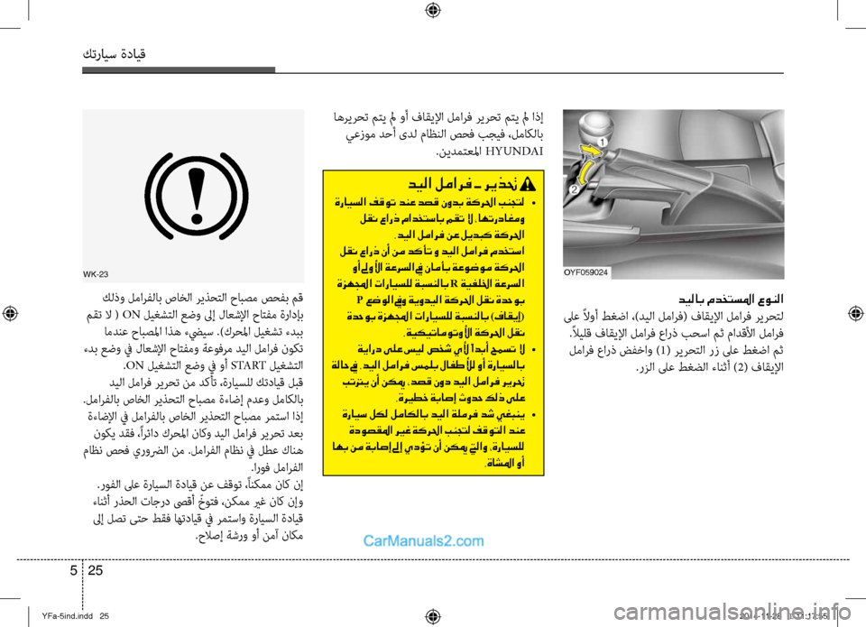Hyundai Sonata 2013 دليل المالك كترايس ةدايق
25
5
wK-23
كلذو لمارفلاب صاخلا ريذحِfلا حِحابصم صحفب مق
مقت لا ( ON ليغشِfلا عضو لىإ لاعشلإا حاِfفم ةر Hyundai Sonata 2013 دليل المالك كترايس ةدايق
25
5
wK-23
كلذو لمارفلاب صاخلا ريذحِfلا حِحابصم صحفب مق
مقت لا ( ON ليغشِfلا عضو لىإ لاعشلإا حاِfفم ةر