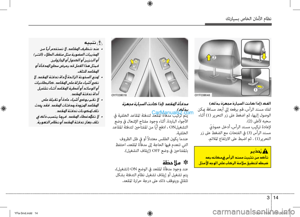 Hyundai Sonata 2013 دليل المالك كترايسب صاخلا ناملأا ماظن
14
3
OYF039048
ةزهمج ةرايسلا تناك اذإ( دعقلما ةأفدم
)كلذب
في ةيفلخلا دعاقلما ةئفدلآلتل د Hyundai Sonata 2013 دليل المالك كترايسب صاخلا ناملأا ماظن
14
3
OYF039048
ةزهمج ةرايسلا تناك اذإ( دعقلما ةأفدم
)كلذب
في ةيفلخلا دعاقلما ةئفدلآلتل د