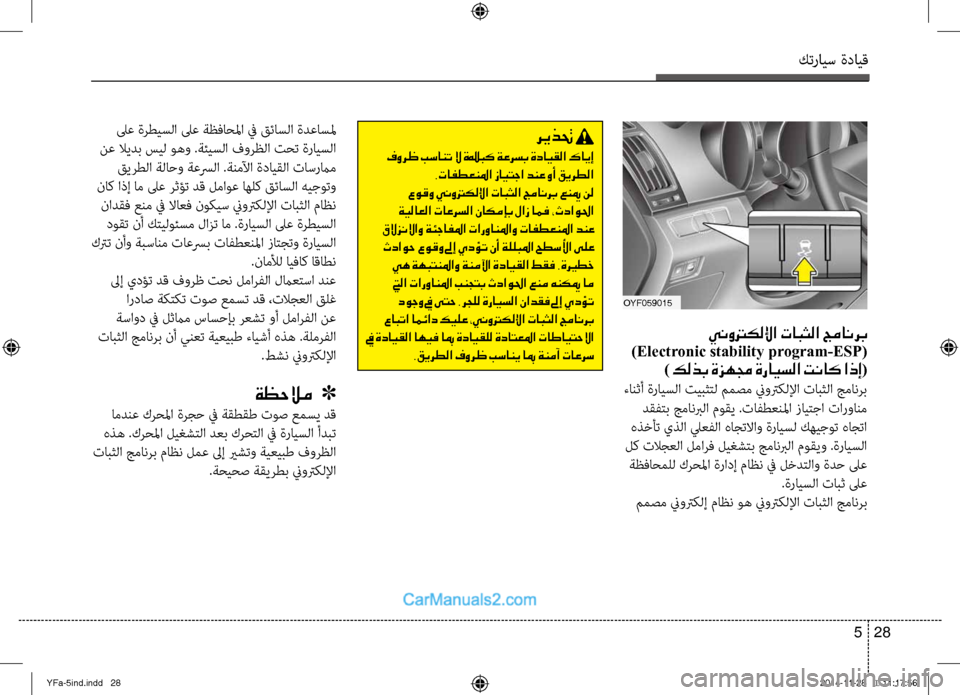Hyundai Sonata 2013 دليل المالك كترايس ةدايق
28
5
لىع ةرطيسلا لىع ةظفاحلما في قئِحاسلا ةدعاسلم
نع لايدب سيل وهو .ةئيسلا فورظلا تحت ةرايسلا قي Hyundai Sonata 2013 دليل المالك كترايس ةدايق
28
5
لىع ةرطيسلا لىع ةظفاحلما في قئِحاسلا ةدعاسلم
نع لايدب سيل وهو .ةئيسلا فورظلا تحت ةرايسلا قي