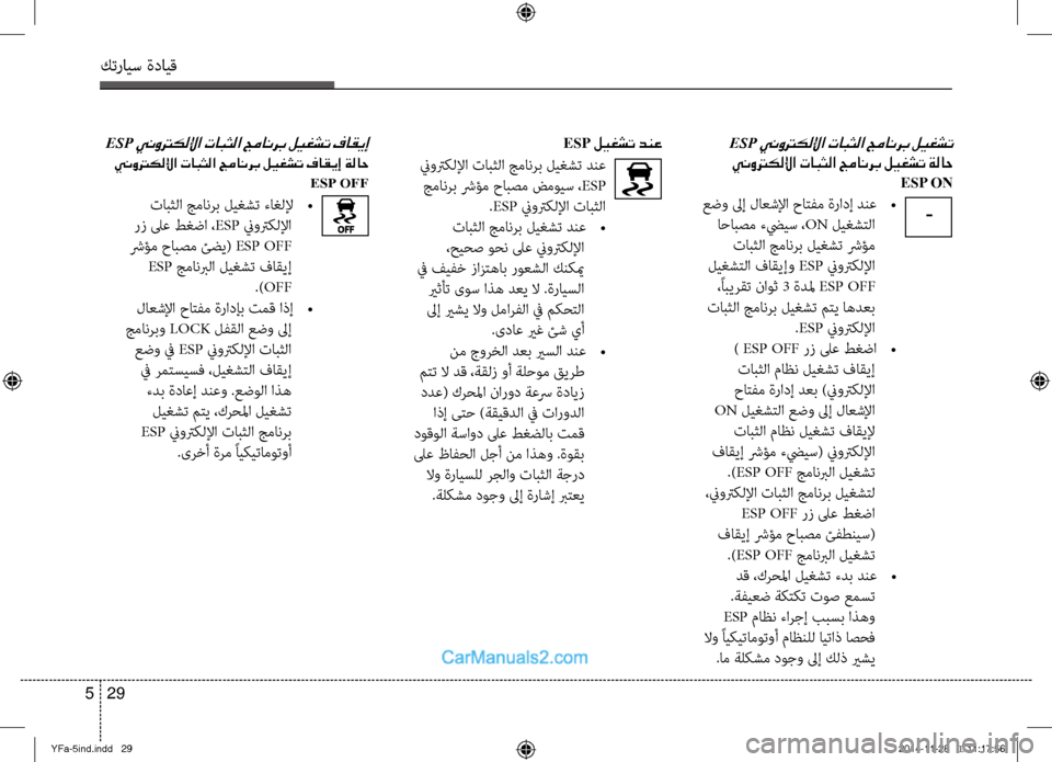 Hyundai Sonata 2013 دليل المالك كترايس ةدايق
29
5
ESP ينوتركللإا تابثلا جمانرب ليغشت فاقيإ
ينوتركللإا تابثلا جمانرب ليغشت فاقيإ ةلاح
ESP OFF
تاب Hyundai Sonata 2013 دليل المالك كترايس ةدايق
29
5
ESP ينوتركللإا تابثلا جمانرب ليغشت فاقيإ
ينوتركللإا تابثلا جمانرب ليغشت فاقيإ ةلاح
ESP OFF
تاب