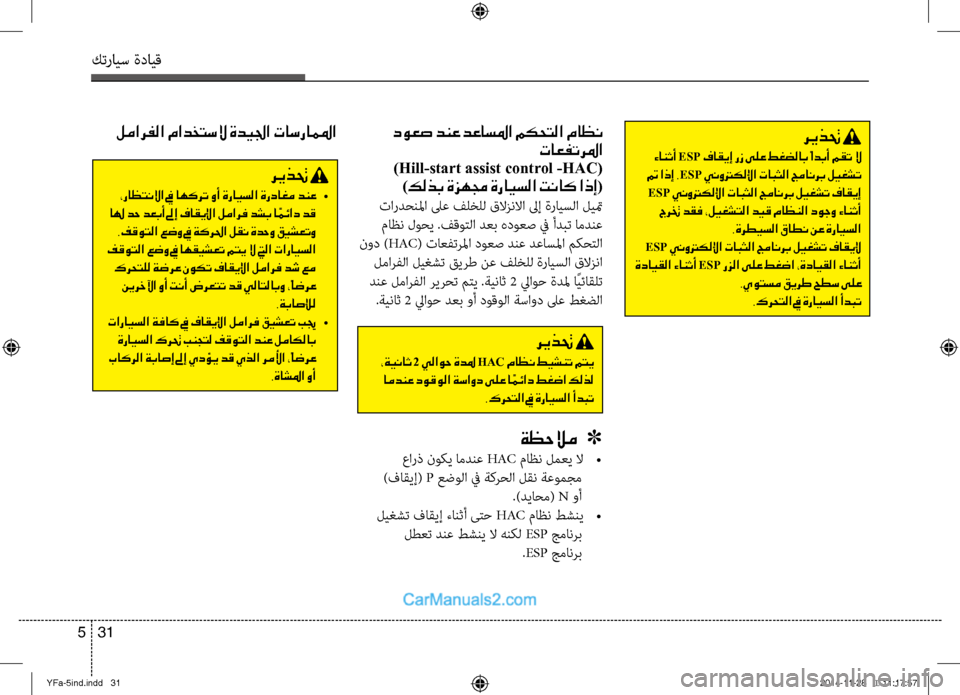 Hyundai Sonata 2013 دليل المالك كترايس ةدايق
31
5
لمارفلا مادختسلا ةديلجا تاسراملما
ريذتح
،راظتنلاا في اهكرت وأ ةرايسلا ةرداغم دنع •
اله دح Hyundai Sonata 2013 دليل المالك كترايس ةدايق
31
5
لمارفلا مادختسلا ةديلجا تاسراملما
ريذتح
،راظتنلاا في اهكرت وأ ةرايسلا ةرداغم دنع •
اله دح