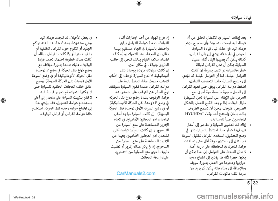 Hyundai Sonata 2013 دليل المالك كترايس ةدايق
32
5
ديلا ةلمرف دمجتت دق ،نايحلأا ضعب في
•
مكارت دنع ابلاغ اذه ثدحي .ةِحدودشم يهو وأ ةيفلخلا لما Hyundai Sonata 2013 دليل المالك كترايس ةدايق
32
5
ديلا ةلمرف دمجتت دق ،نايحلأا ضعب في
•
مكارت دنع ابلاغ اذه ثدحي .ةِحدودشم يهو وأ ةيفلخلا لما