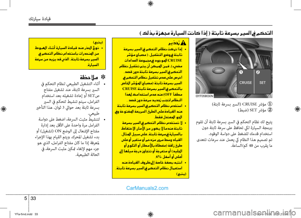 Hyundai Sonata 2013 دليل المالك كترايس ةدايق
33
5
) كلذب ةزهمج ةرايسلا تناك اذإ ( ةتباث ةعرسب ري ـسلا في مكحتلا
)عبتي(
طوبلها ءانثأ ةرايسلا ةداي Hyundai Sonata 2013 دليل المالك كترايس ةدايق
33
5
) كلذب ةزهمج ةرايسلا تناك اذإ ( ةتباث ةعرسب ري ـسلا في مكحتلا
)عبتي(
طوبلها ءانثأ ةرايسلا ةداي