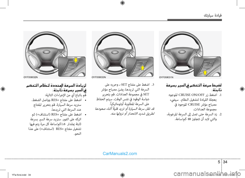 Hyundai Sonata 2013 دليل المالك كترايس ةدايق
34
5
ةعرسب ري ـسلا في مكحتلا ةعرس طبضل
:ةتباث
دوجولما CRUISE ON/OFF رز طغضا
.1
ءضييس .ماظنلا ليغشِfل ةد Hyundai Sonata 2013 دليل المالك كترايس ةدايق
34
5
ةعرسب ري ـسلا في مكحتلا ةعرس طبضل
:ةتباث
دوجولما CRUISE ON/OFF رز طغضا
.1
ءضييس .ماظنلا ليغشِfل ةد