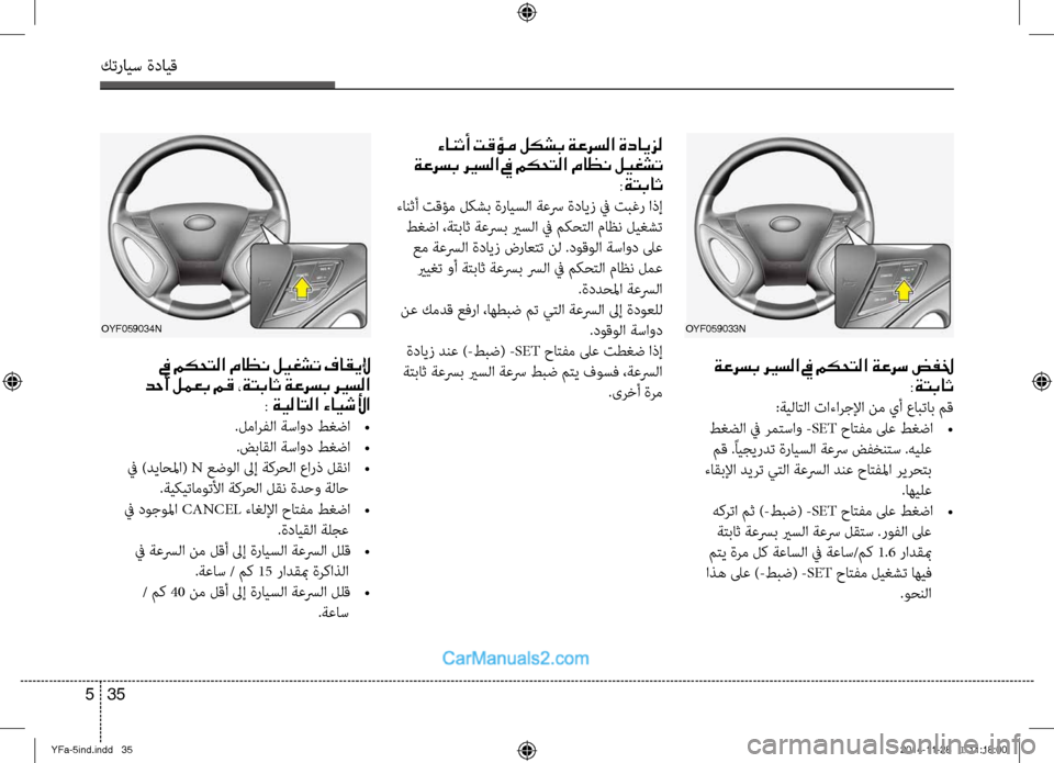 Hyundai Sonata 2013 دليل المالك كترايس ةدايق
35
5
ةعرسب ري ـسلا في مكحتلا ةعرس ضفلخ
:ةتباث
:ةيلاِfلا تاءارجلإا نم يأ عابتاب مق
طغضلا في رمِfساو - Hyundai Sonata 2013 دليل المالك كترايس ةدايق
35
5
ةعرسب ري ـسلا في مكحتلا ةعرس ضفلخ
:ةتباث
:ةيلاِfلا تاءارجلإا نم يأ عابتاب مق
طغضلا في رمِfساو -