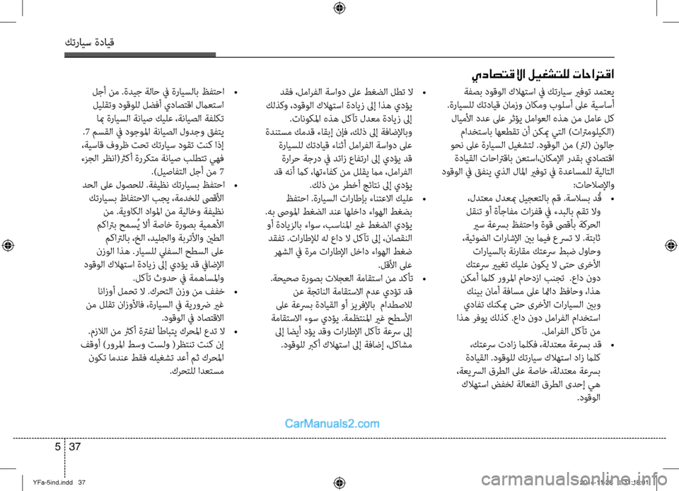 Hyundai Sonata 2013 دليل المالك كترايس ةدايق
37
5
يداصتقلاا ليغشتلل تاحاترقا
دقف ،لمارفلا ةساود لىع طغضلا لطت لا
•
كلذكو ،دوقولا كلاهِfسا ة Hyundai Sonata 2013 دليل المالك كترايس ةدايق
37
5
يداصتقلاا ليغشتلل تاحاترقا
دقف ،لمارفلا ةساود لىع طغضلا لطت لا
•
كلذكو ،دوقولا كلاهِfسا ة