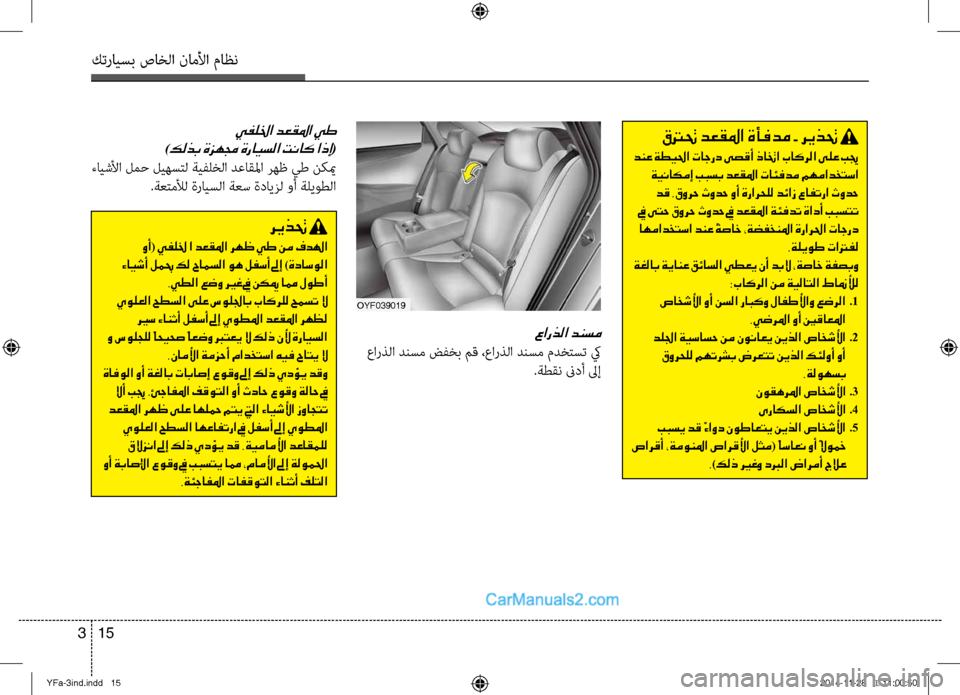 Hyundai Sonata 2013 دليل المالك كترايسب صاخلا ناملأا ماظن
15
3
قترتح دعقلما ةأفدم - ريذتح
دنع ةطيلحا تاجرد ىصقأ ذاتخا باكرلا ىلع بيج
ةيناكمإ ب Hyundai Sonata 2013 دليل المالك كترايسب صاخلا ناملأا ماظن
15
3
قترتح دعقلما ةأفدم - ريذتح
دنع ةطيلحا تاجرد ىصقأ ذاتخا باكرلا ىلع بيج
ةيناكمإ ب