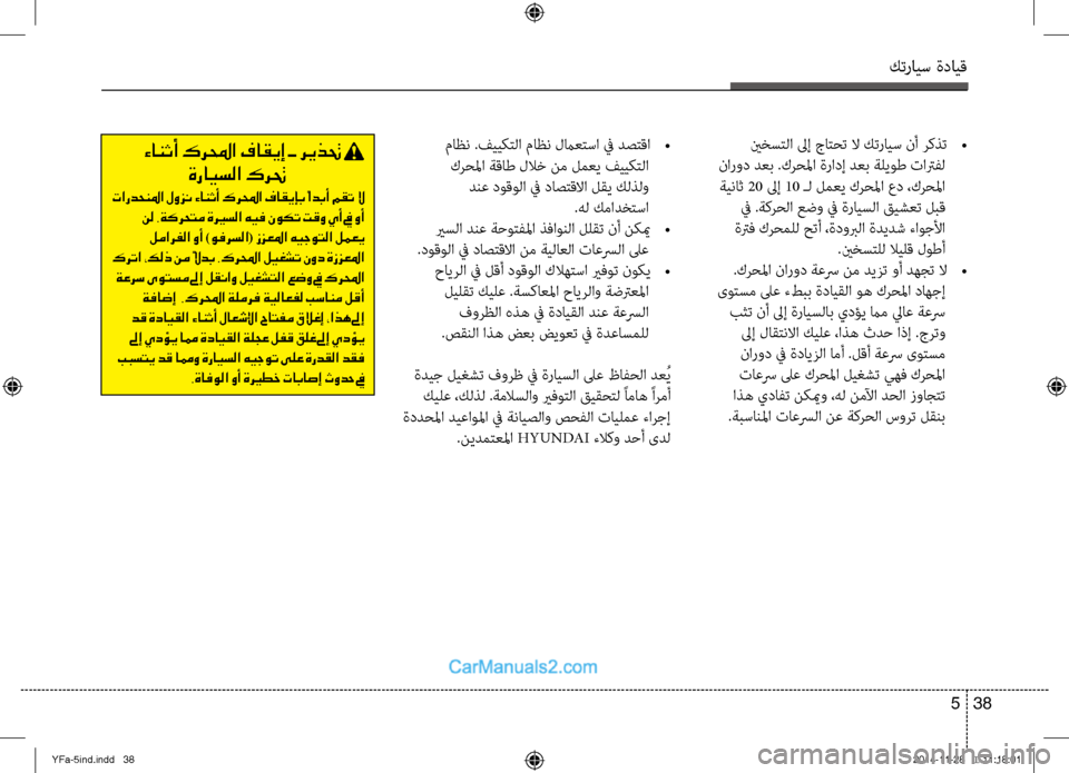 Hyundai Sonata 2013 دليل المالك كترايس ةدايق
38
5
ينخستلا لىإ جاتحت لا كترايس نأ ركذت
•
نارود دعب .كرحلما ةرادإ دعب ةليوط تاترفل ةيناث 20 لىإ Hyundai Sonata 2013 دليل المالك كترايس ةدايق
38
5
ينخستلا لىإ جاتحت لا كترايس نأ ركذت
•
نارود دعب .كرحلما ةرادإ دعب ةليوط تاترفل ةيناث 20 لىإ