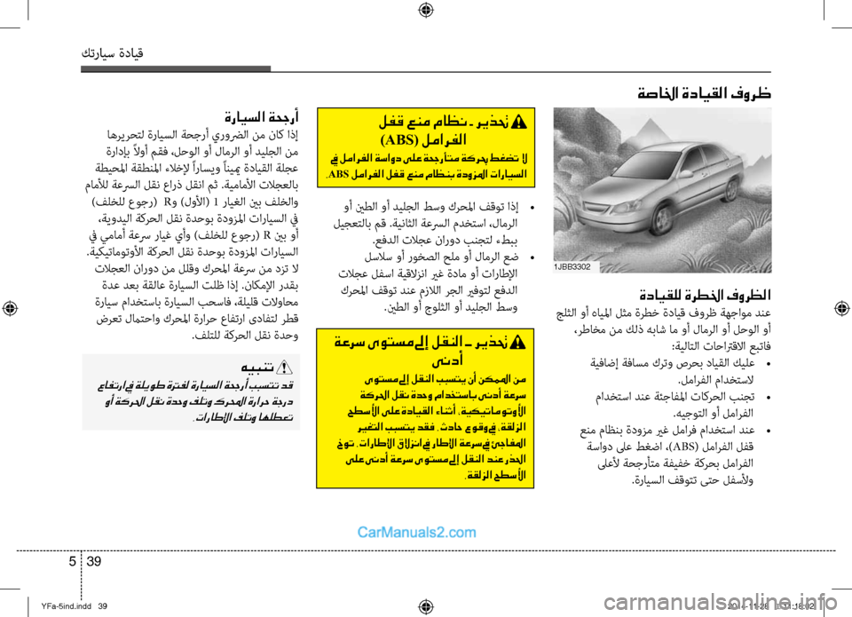 Hyundai Sonata 2013 دليل المالك كترايس ةدايق
39
5
ةصالخا ةدايقلا فورظ
ةدايقلل ةرطلخا فورظلا
جلثلا وأ هايلما لثم ةرطِb ةدايق فورظ ةهجاوم دنع
، Hyundai Sonata 2013 دليل المالك كترايس ةدايق
39
5
ةصالخا ةدايقلا فورظ
ةدايقلل ةرطلخا فورظلا
جلثلا وأ هايلما لثم ةرطِb ةدايق فورظ ةهجاوم دنع
،