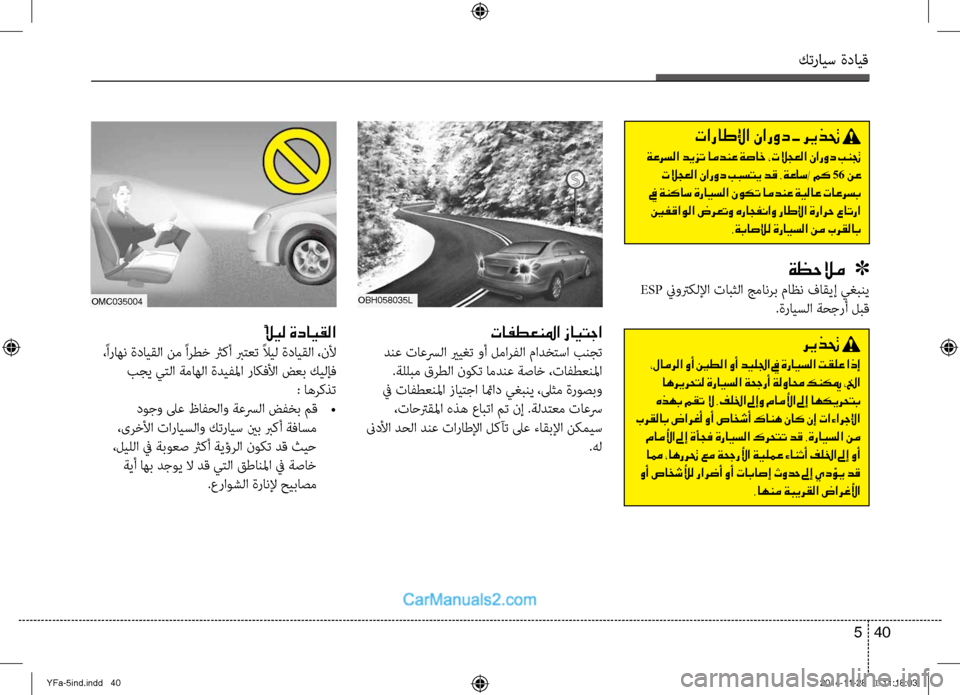 Hyundai Sonata 2013 دليل المالك كترايس ةدايق
40
5
تافطعنلما زايتجا
دنع تاعسرلا يريغت وأ لمارفلا مادخِfسا بنجت
.ةللبم قرطلا نوكت امدنع ةصاِb ،تا Hyundai Sonata 2013 دليل المالك كترايس ةدايق
40
5
تافطعنلما زايتجا
دنع تاعسرلا يريغت وأ لمارفلا مادخِfسا بنجت
.ةللبم قرطلا نوكت امدنع ةصاِb ،تا