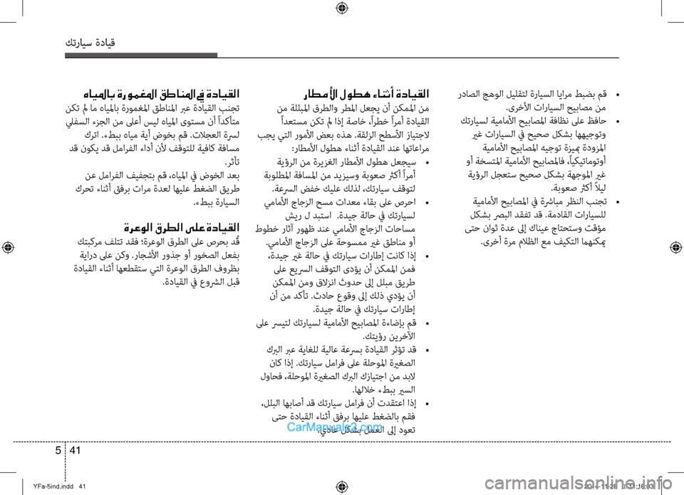 Hyundai Sonata 2013 دليل المالك كترايس ةدايق
41
5
رداصلا جهولا ليلقتل ةرايسلا ايارم طبضب مق
•
.ىرِbلأا تارايسلا حيباصم نم
كترايسل ةيماملأا ح Hyundai Sonata 2013 دليل المالك كترايس ةدايق
41
5
رداصلا جهولا ليلقتل ةرايسلا ايارم طبضب مق
•
.ىرِbلأا تارايسلا حيباصم نم
كترايسل ةيماملأا ح