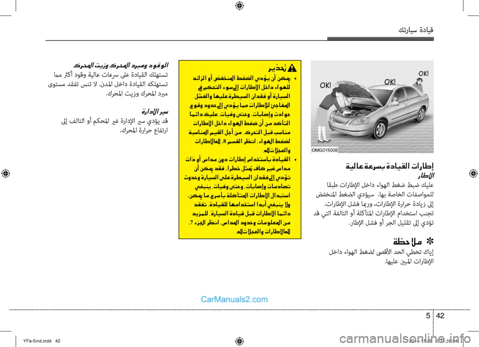 Hyundai Sonata 2013 دليل المالك كترايس ةدايق
42
5
ةيلاع ةعرسب ةدايقلا تاراطإ
راطلإا
اقبط تاراطلإا لِbاد ءاوهلا طغض طبض كيلع
ضفخنلما طغضلا يدؤ Hyundai Sonata 2013 دليل المالك كترايس ةدايق
42
5
ةيلاع ةعرسب ةدايقلا تاراطإ
راطلإا
اقبط تاراطلإا لِbاد ءاوهلا طغض طبض كيلع
ضفخنلما طغضلا يدؤ