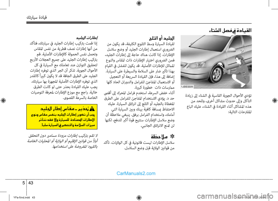 Hyundai Sonata 2013 دليل المالك كترايس ةدايق
43
5
ةدايز لىإ ءاِfشلا في ةيساِحقلا ةيوجلا لاوحلأا يدؤت
نم دحللو ،ىرِbأ لكاشم ثودح لىإو لكآِfلا
ع Hyundai Sonata 2013 دليل المالك كترايس ةدايق
43
5
ةدايز لىإ ءاِfشلا في ةيساِحقلا ةيوجلا لاوحلأا يدؤت
نم دحللو ،ىرِbأ لكاشم ثودح لىإو لكآِfلا
ع
