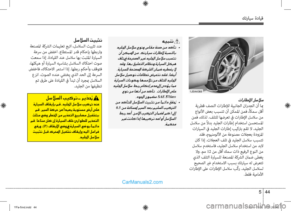 Hyundai Sonata 2013 دليل المالك كترايس ةدايق
44
5
لسلاسلا تيبثت
ةعنصلما ةكشرلا تمايلعت عبتا ،لسلاسلا تيبثت دنع
ةعسر نم ضفِbا .عاطِfسلما ردق ما Hyundai Sonata 2013 دليل المالك كترايس ةدايق
44
5
لسلاسلا تيبثت
ةعنصلما ةكشرلا تمايلعت عبتا ،لسلاسلا تيبثت دنع
ةعسر نم ضفِbا .عاطِfسلما ردق ما