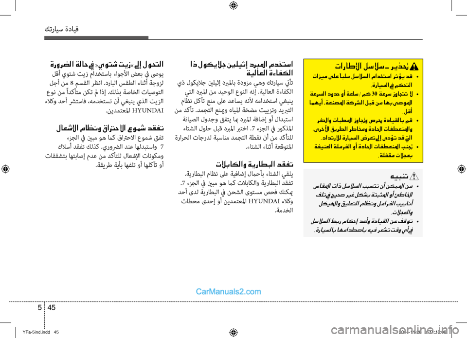 Hyundai Sonata 2013 دليل المالك كترايس ةدايق
45
5
تاراطلإا لسلاس ـ ريذتح
تازيم ىلع ًابلس لسلاسلا مادختسا رثؤي دق •
.ةرايسلا في مكحتلا
ةعرسلا Hyundai Sonata 2013 دليل المالك كترايس ةدايق
45
5
تاراطلإا لسلاس ـ ريذتح
تازيم ىلع ًابلس لسلاسلا مادختسا رثؤي دق •
.ةرايسلا في مكحتلا
ةعرسلا