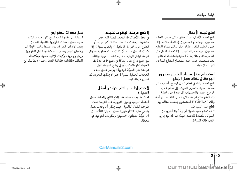 Hyundai Sonata 2013 دليل المالك كترايس ةدايق
46
5
دمجتت فوقولا ةلمرف عدت لا
يهو ديلا ةلمرف دمجِfت دق ،نايحلأا ضعب في
وأ ديلجلا مكارت دنع ابلاغ Hyundai Sonata 2013 دليل المالك كترايس ةدايق
46
5
دمجتت فوقولا ةلمرف عدت لا
يهو ديلا ةلمرف دمجِfت دق ،نايحلأا ضعب في
وأ ديلجلا مكارت دنع ابلاغ