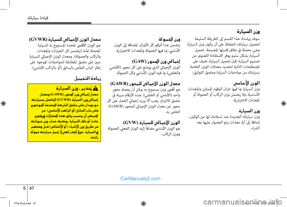 Hyundai Sonata 2013 دليل المالك كترايس ةدايق
47
5
ةلوملحا نزو
نزولا لىإ ةفاضلما نازولأا لك مقرلا اذه نمضِfي
.ةيرايِfِbلاا تادعلماو ةلومحلا اهيف Hyundai Sonata 2013 دليل المالك كترايس ةدايق
47
5
ةلوملحا نزو
نزولا لىإ ةفاضلما نازولأا لك مقرلا اذه نمضِfي
.ةيرايِfِbلاا تادعلماو ةلومحلا اهيف