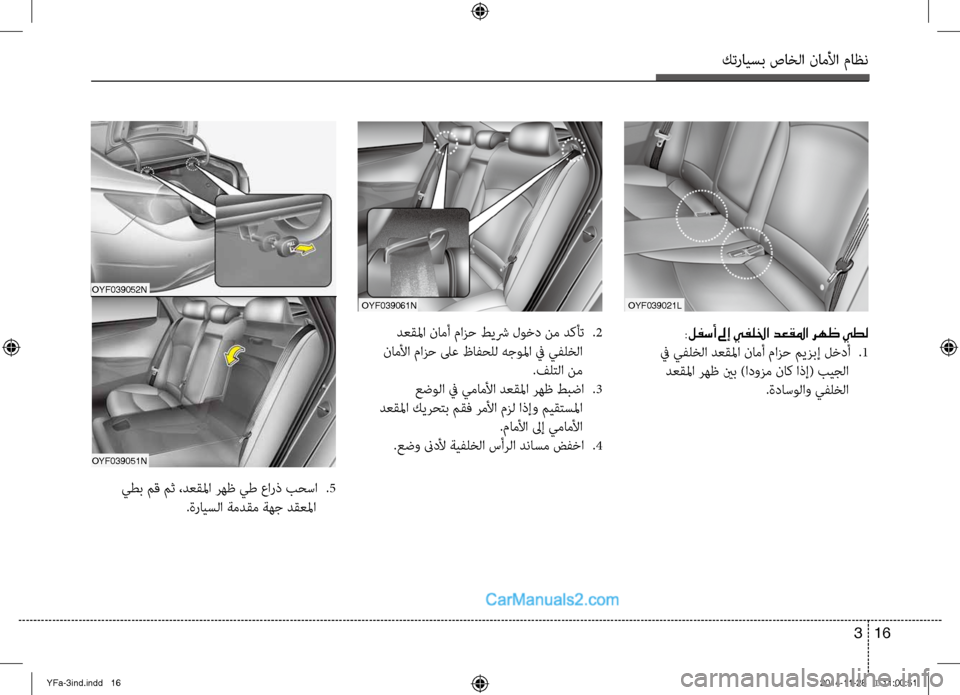 Hyundai Sonata 2013 دليل المالك كترايسب صاخلا ناملأا ماظن
16
3
OYF039021L
:لفسأ لىإ يفللخا دعقلما رهظ يطل
في يفلخلا دعقلما نامأ مازح ميزبإ لخدأ
.1
Hyundai Sonata 2013 دليل المالك كترايسب صاخلا ناملأا ماظن
16
3
OYF039021L
:لفسأ لىإ يفللخا دعقلما رهظ يطل
في يفلخلا دعقلما نامأ مازح ميزبإ لخدأ
.1