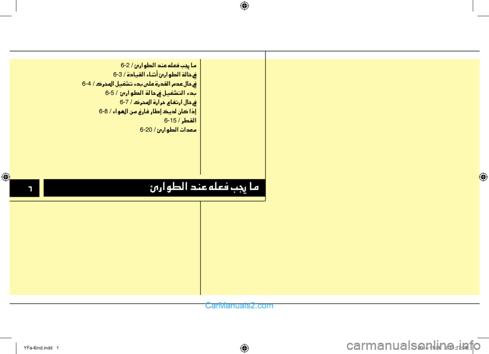 Hyundai Sonata 2013 دليل المالك 6ئراوطلا دنع هلعف بيج ام
6-2 / ئراوطلا دنع هلعف بيج ام
6-3 / ةدايقلا ءانثأ ئراوطلا ةلاح في
6-4 / كرلمحا ليغشت ءدب ىلع ة Hyundai Sonata 2013 دليل المالك 6ئراوطلا دنع هلعف بيج ام
6-2 / ئراوطلا دنع هلعف بيج ام
6-3 / ةدايقلا ءانثأ ئراوطلا ةلاح في
6-4 / كرلمحا ليغشت ءدب ىلع ة
