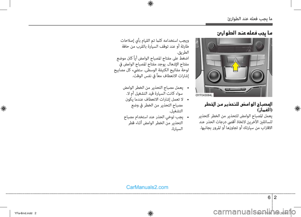 Hyundai Sonata 2013 دليل المالك ئراوطلا دنع هلعف بجي ام
2
6
رطلخا نم ريذحتلل ضماولا حابصلما
)زامغلا(
ريظfحتك رطظbلا نم ريظfحتلل ضمظراولا حابصلم Hyundai Sonata 2013 دليل المالك ئراوطلا دنع هلعف بجي ام
2
6
رطلخا نم ريذحتلل ضماولا حابصلما
)زامغلا(
ريظfحتك رطظbلا نم ريظfحتلل ضمظراولا حابصلم