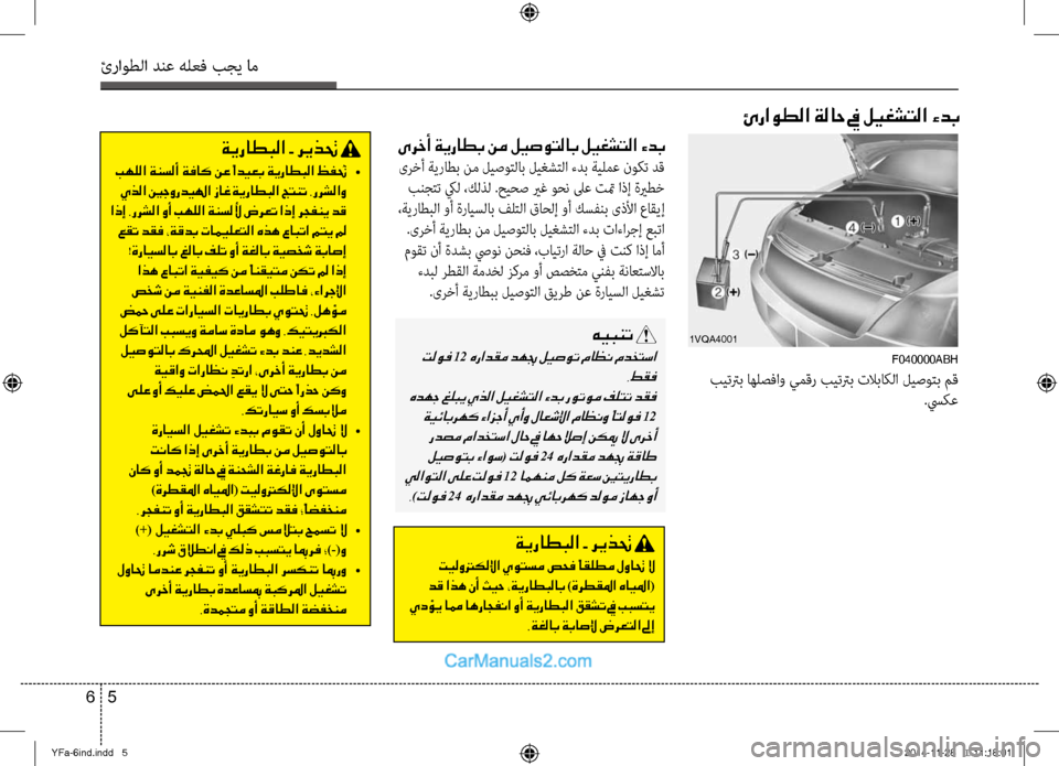 Hyundai Sonata 2013 دليل المالك ئراوطلا دنع هلعف بجي ام
5
6
ىرخأ ةيراطب نم ليصوتلاب ليغشتلا ءدب
ىرخأ ةيراطب نم ليصوتلاب ليغشتلا ءدب ةيلمظرع نو Hyundai Sonata 2013 دليل المالك ئراوطلا دنع هلعف بجي ام
5
6
ىرخأ ةيراطب نم ليصوتلاب ليغشتلا ءدب
ىرخأ ةيراطب نم ليصوتلاب ليغشتلا ءدب ةيلمظرع نو