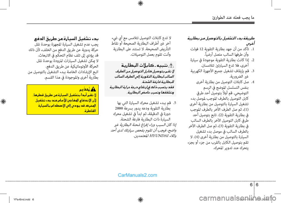 Hyundai Sonata 2013 دليل المالك ئراوطلا دنع هلعف بجي ام
6
6
ةيراطب نم ليصوتلاب ليغشتلا ءدب ةقيرط
ىرخأ
تلوف 12 ةيوقتلا ةيراطب دهج نأ نم دكأت
.1
. Hyundai Sonata 2013 دليل المالك ئراوطلا دنع هلعف بجي ام
6
6
ةيراطب نم ليصوتلاب ليغشتلا ءدب ةقيرط
ىرخأ
تلوف 12 ةيوقتلا ةيراطب دهج نأ نم دكأت
.1
.