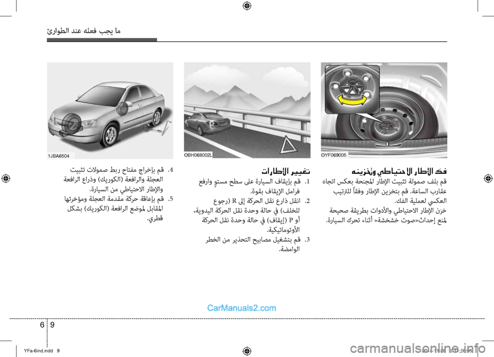 Hyundai Sonata 2013 دليل المالك ئراوطلا دنع هلعف بجي ام
9
6
هنيزتخو يطايتحلاا راطلإا كف
هاجتا سكعب ةحنجلما راظرطلإا تيبثت ةلومص فلب مق
بيتترل Hyundai Sonata 2013 دليل المالك ئراوطلا دنع هلعف بجي ام
9
6
هنيزتخو يطايتحلاا راطلإا كف
هاجتا سكعب ةحنجلما راظرطلإا تيبثت ةلومص فلب مق
بيتترل