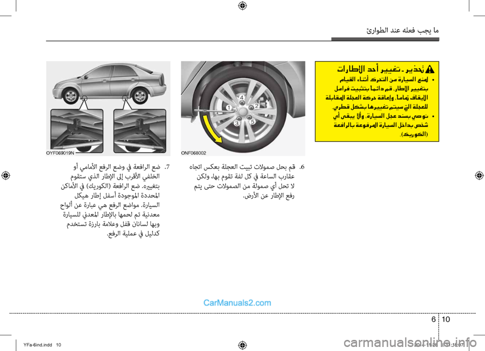 Hyundai Sonata 2013 دليل المالك ئراوطلا دنع هلعف بجي ام
10
6
تاراطلإا دحأ ري ـيغت - ريذتح
مايقلا ءانثأ كرحتلا نم ةرايسلا عنلم •
لمارف تيبثتب ً Hyundai Sonata 2013 دليل المالك ئراوطلا دنع هلعف بجي ام
10
6
تاراطلإا دحأ ري ـيغت - ريذتح
مايقلا ءانثأ كرحتلا نم ةرايسلا عنلم •
لمارف تيبثتب ً