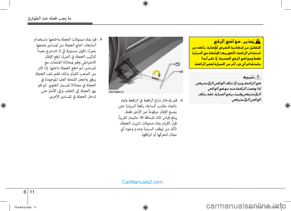 Hyundai Sonata 2013 دليل المالك ئراوطلا دنع هلعف بجي ام
11
6
هفلو ةعفارلا في ةعفارلا عارذ لاخدإب مق
.8
ىتح ةرايسلا ًاعفار ،ةعاسلا براقع هاجتاب Hyundai Sonata 2013 دليل المالك ئراوطلا دنع هلعف بجي ام
11
6
هفلو ةعفارلا في ةعفارلا عارذ لاخدإب مق
.8
ىتح ةرايسلا ًاعفار ،ةعاسلا براقع هاجتاب