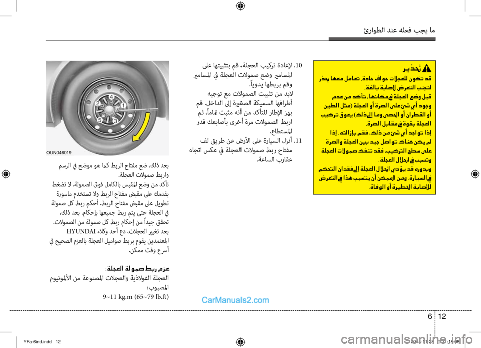 Hyundai Sonata 2013 دليل المالك ئراوطلا دنع هلعف بجي ام
12
6
لىع اهتيبثتب مق ،ةلجعلظرا بيكرت ةداعلإ .10
يرماسلما في ةلجعلا تلاومص عضو يرماسلما . Hyundai Sonata 2013 دليل المالك ئراوطلا دنع هلعف بجي ام
12
6
لىع اهتيبثتب مق ،ةلجعلظرا بيكرت ةداعلإ .10
يرماسلما في ةلجعلا تلاومص عضو يرماسلما .