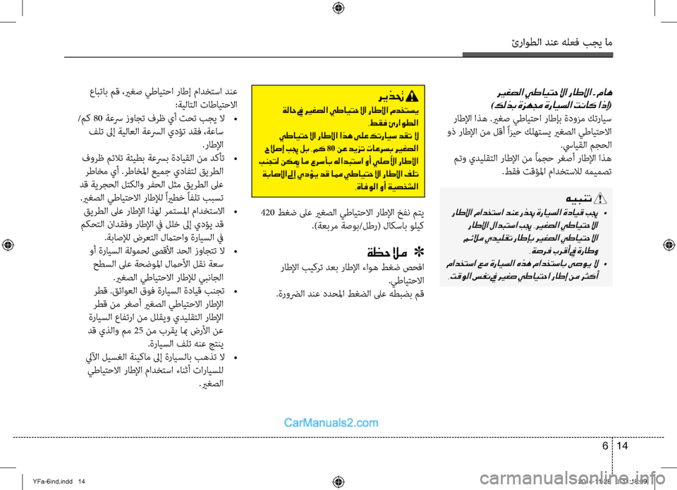 Hyundai Sonata 2013 دليل المالك ئراوطلا دنع هلعف بجي ام
14
6
ري ـغصلا يطايتحلاا راطلإا - ماه
)كلذب ةزهمج ةرايسلا تناك اذإ(
راطلإا اظfه .يرغص يطاي Hyundai Sonata 2013 دليل المالك ئراوطلا دنع هلعف بجي ام
14
6
ري ـغصلا يطايتحلاا راطلإا - ماه
)كلذب ةزهمج ةرايسلا تناك اذإ(
راطلإا اظfه .يرغص يطاي
