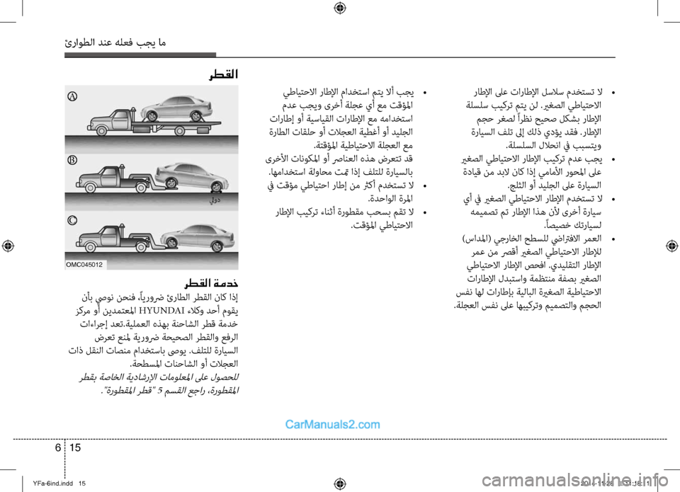 Hyundai Sonata 2013 دليل المالك ئراوطلا دنع هلعف بجي ام
15
6
راطلإا لىع تاراطلإا لسلاس مدختست لا
•
ةلسلس بيكرت متي نل .يرغصلا يطايتحلاا مجح ر Hyundai Sonata 2013 دليل المالك ئراوطلا دنع هلعف بجي ام
15
6
راطلإا لىع تاراطلإا لسلاس مدختست لا
•
ةلسلس بيكرت متي نل .يرغصلا يطايتحلاا مجح ر