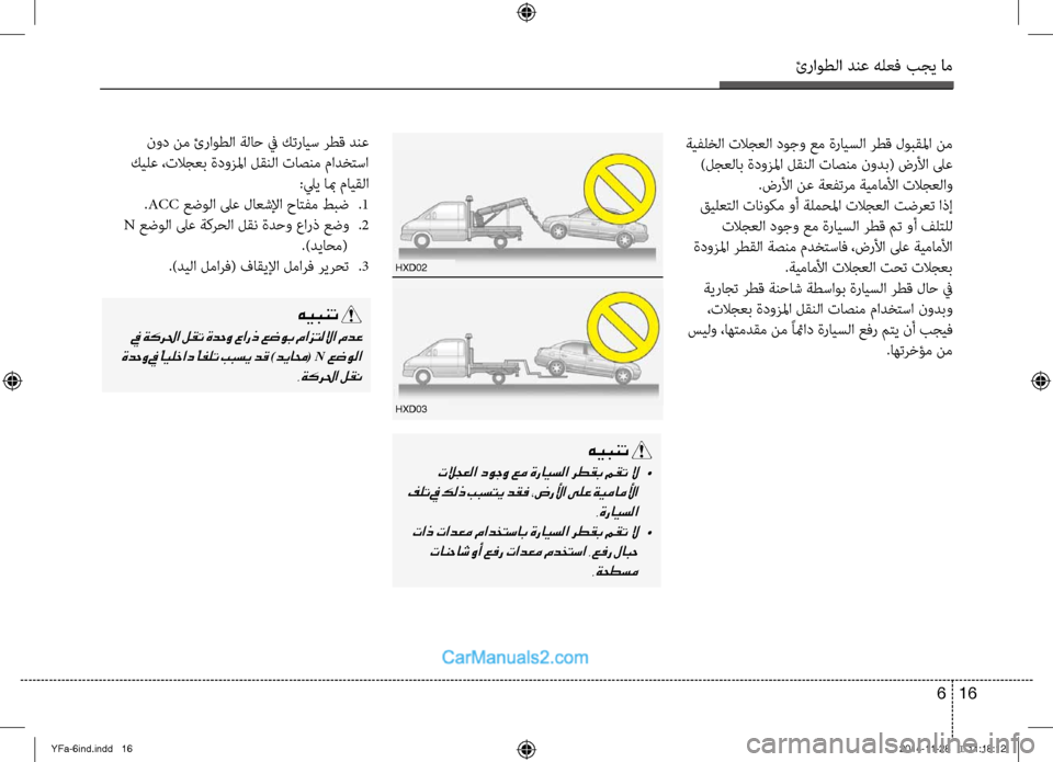 Hyundai Sonata 2013 دليل المالك ئراوطلا دنع هلعف بجي ام
16
6
ةيفلظbلا تلاجعلا دوجو عم ةرايسلا رطق لوبقلما نم
)لجعلاب ةدوزلما لقنلا تاصنم نودب( Hyundai Sonata 2013 دليل المالك ئراوطلا دنع هلعف بجي ام
16
6
ةيفلظbلا تلاجعلا دوجو عم ةرايسلا رطق لوبقلما نم
)لجعلاب ةدوزلما لقنلا تاصنم نودب(