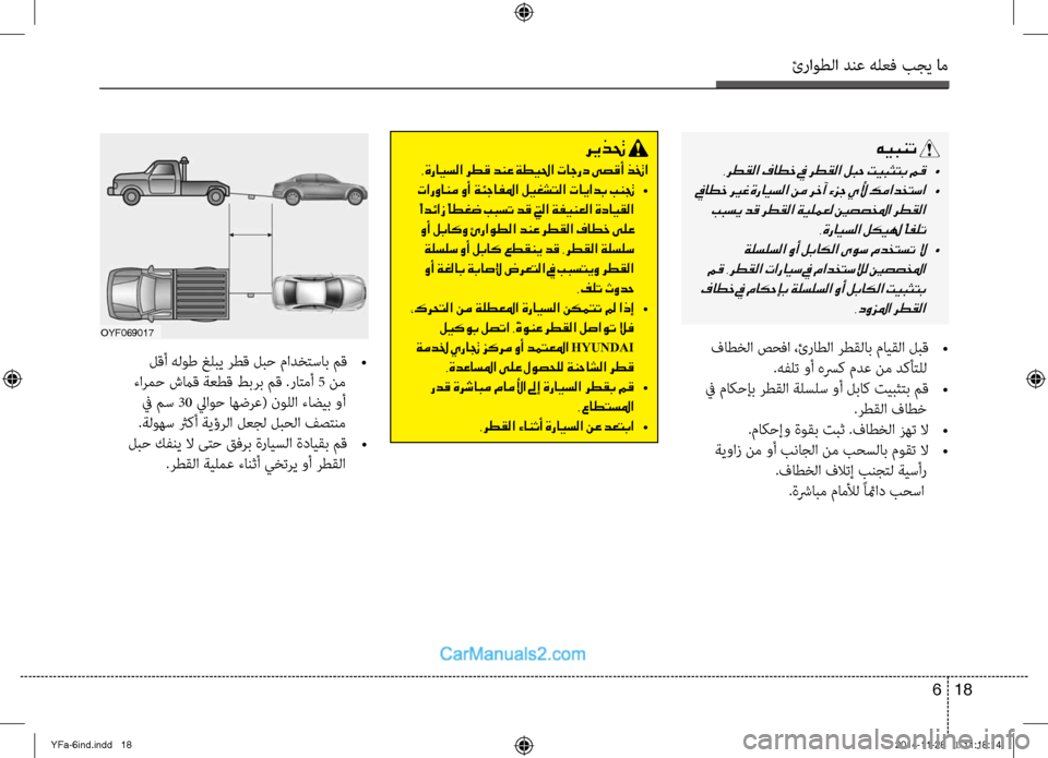 Hyundai Sonata 2013 دليل المالك ئراوطلا دنع هلعف بجي ام
18
6
فاطخلا صحفا ،ئراطلا رطقلاب مايقلا لبق
•
.هفلت وأ هسرك مدع نم دكأتلل
في ماكحإب رطق Hyundai Sonata 2013 دليل المالك ئراوطلا دنع هلعف بجي ام
18
6
فاطخلا صحفا ،ئراطلا رطقلاب مايقلا لبق
•
.هفلت وأ هسرك مدع نم دكأتلل
في ماكحإب رطق