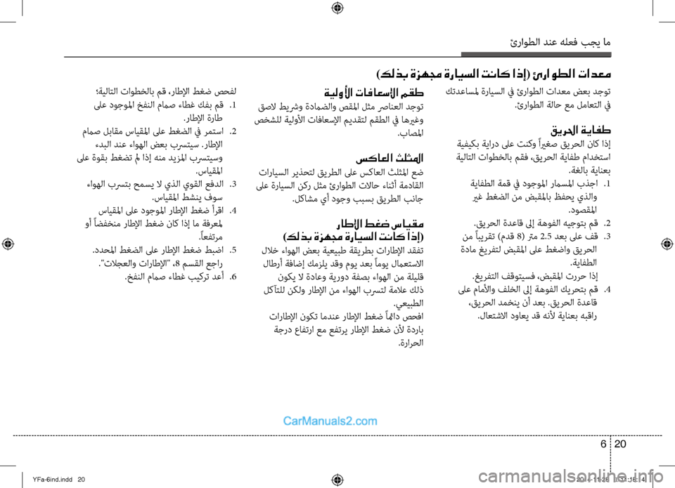 Hyundai Sonata 2013 دليل المالك ئراوطلا دنع هلعف بجي ام
20
6
كتدعاسلم ةرايسلا في ئراوطلا تادعم ضعب دجوت
.ئراوطلا ةلاح عم لماعتلا فيظر
قيرلحا ةي Hyundai Sonata 2013 دليل المالك ئراوطلا دنع هلعف بجي ام
20
6
كتدعاسلم ةرايسلا في ئراوطلا تادعم ضعب دجوت
.ئراوطلا ةلاح عم لماعتلا فيظر
قيرلحا ةي