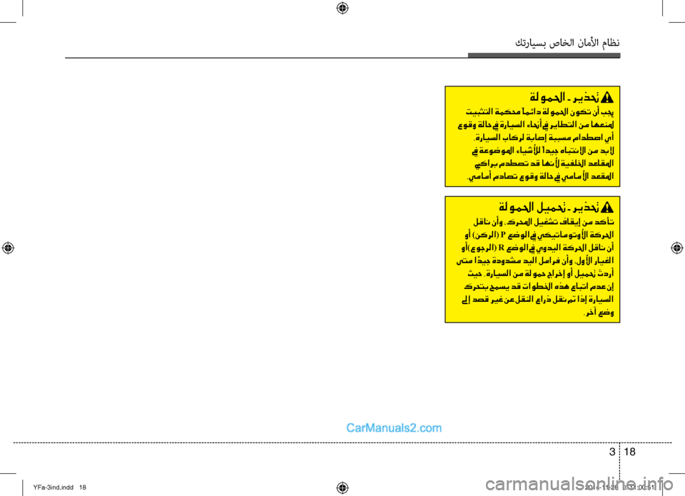 Hyundai Sonata 2013 دليل المالك كترايسب صاخلا ناملأا ماظن
18
3
ةلوملحا - ريذتح
تيبثتلا ةمكمح ًامئاد ةلوملحا نوكت نأ بيج
عوقو ةلاح في ةرايسلا ء Hyundai Sonata 2013 دليل المالك كترايسب صاخلا ناملأا ماظن
18
3
ةلوملحا - ريذتح
تيبثتلا ةمكمح ًامئاد ةلوملحا نوكت نأ بيج
عوقو ةلاح في ةرايسلا ء