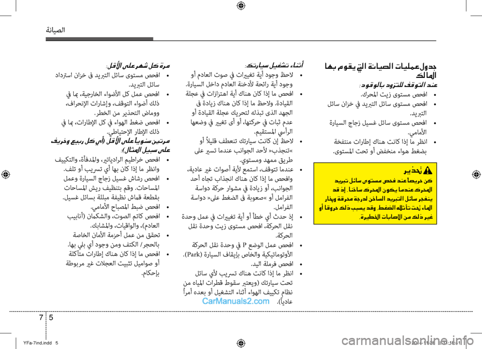 Hyundai Sonata 2013 دليل المالك ةنايصلا
5
7
:لقلأا ىلع رهش لك ةرم
دادترسا نازخ فى ديبرتلا لئاس ىوتسم صحفا
•
.ديبرتلا لئاس
في ابم ،ةيجراخلا ءا Hyundai Sonata 2013 دليل المالك ةنايصلا
5
7
:لقلأا ىلع رهش لك ةرم
دادترسا نازخ فى ديبرتلا لئاس ىوتسم صحفا
•
.ديبرتلا لئاس
في ابم ،ةيجراخلا ءا