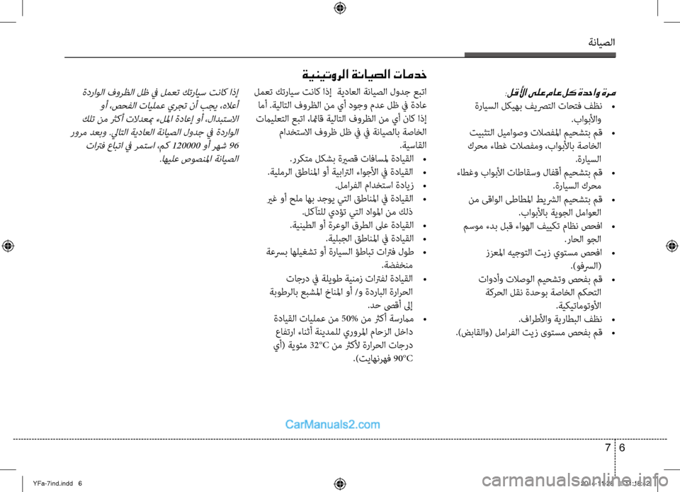 Hyundai Sonata 2013 دليل المالك ةنايصلا
6
7
ةدراولا فورظلا لظ في لمعت كترايس تناك اذإ
وأ ،صحفلا تايلمع يرجت نأ بجي ،هلاعأ
كلت نم ثركأ تلادعبم Hyundai Sonata 2013 دليل المالك ةنايصلا
6
7
ةدراولا فورظلا لظ في لمعت كترايس تناك اذإ
وأ ،صحفلا تايلمع يرجت نأ بجي ،هلاعأ
كلت نم ثركأ تلادعبم