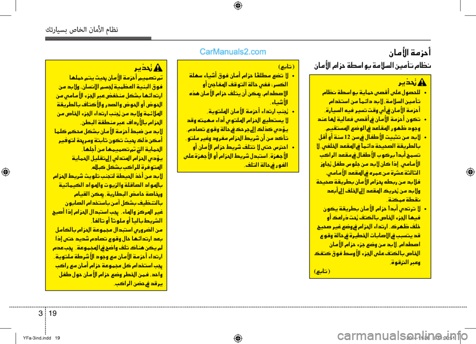 Hyundai Sonata 2013 دليل المالك كترايسب صاخلا ناملأا ماظن
19
3
)عبات (
ةلهس ءايشأ قوف نامأ مازح ا ًقلطم عضت لا •
وأ ئجافلما فقوتلا ةلاح يفف ؛رس Hyundai Sonata 2013 دليل المالك كترايسب صاخلا ناملأا ماظن
19
3
)عبات (
ةلهس ءايشأ قوف نامأ مازح ا ًقلطم عضت لا •
وأ ئجافلما فقوتلا ةلاح يفف ؛رس