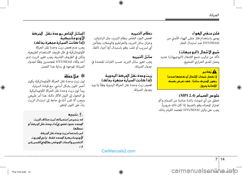 Hyundai Sonata 2013 دليل المالك ةنايصلا
14
7
ءاولها يقنم ترلف
نم ليصصيbا ءاوهلا ىقنم ترلف مادختساصينب صىوي
.ترلفلا لادبتسا دنع HYUNDAI
)تاهيجوبلا Hyundai Sonata 2013 دليل المالك ةنايصلا
14
7
ءاولها يقنم ترلف
نم ليصصيbا ءاوهلا ىقنم ترلف مادختساصينب صىوي
.ترلفلا لادبتسا دنع HYUNDAI
)تاهيجوبلا