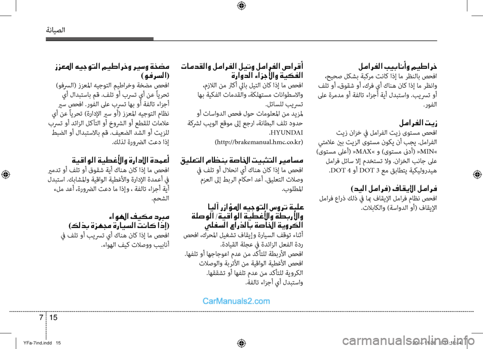 Hyundai Sonata 2013 دليل المالك ةنايصلا
15
7
لمارفلا بيبانأو ميطارخ
،حيحص لكشب ةبكرم تناك اذإ ام رظنلاب صحفا
فلت وأ ،قوقش وأ ،كرف يأ كانه ناك ا Hyundai Sonata 2013 دليل المالك ةنايصلا
15
7
لمارفلا بيبانأو ميطارخ
،حيحص لكشب ةبكرم تناك اذإ ام رظنلاب صحفا
فلت وأ ،قوقش وأ ،كرف يأ كانه ناك ا