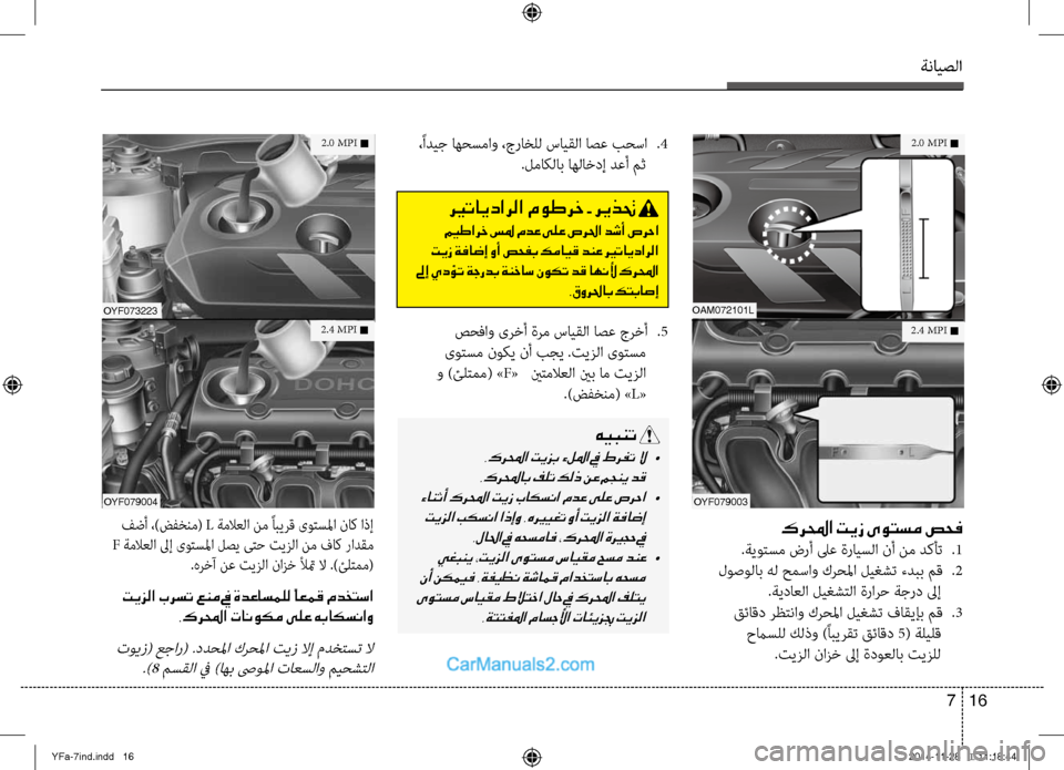 Hyundai Sonata 2013 دليل المالك ةنايصلا
16
7
،ًاديج اهحسماو ،جراخلل سايقلا اصع بحساصين
.4
.لماكلاب اهلاخدإ دعأ مث
OAM072101L
OYF079003
2.4 MPI n
2.0 MPI n
كرلمح Hyundai Sonata 2013 دليل المالك ةنايصلا
16
7
،ًاديج اهحسماو ،جراخلل سايقلا اصع بحساصين
.4
.لماكلاب اهلاخدإ دعأ مث
OAM072101L
OYF079003
2.4 MPI n
2.0 MPI n
كرلمح